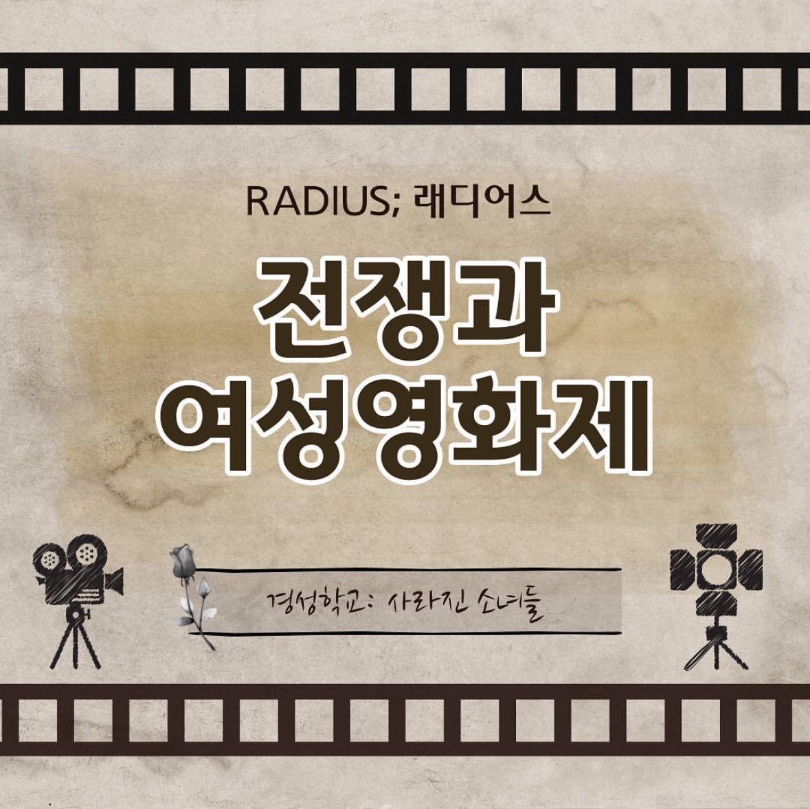 '전쟁과여성영화제' 전시 및 영화 '경성학교: 사라진 소녀들' 리뷰 이미지